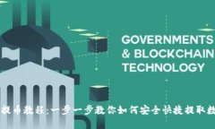 TP钱包提币教程：一步一步