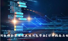 如何选择和使用以太坊钱