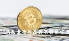 TP钱包卡顿的原因及解决方
