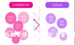 以太坊钱包托管详解：安