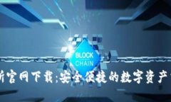TP交易所官网下载：安全便