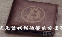 以太坊钱包节点无法找到