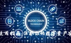 区块链冷钱包使用指南：
