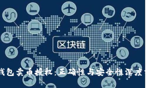 TP钱包卖币授权：正确性与安全性深度分析