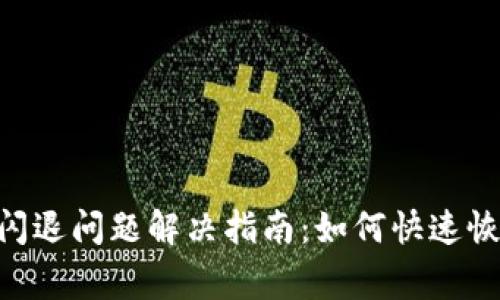 TP钱包APP闪退问题解决指南：如何快速恢复正常使用