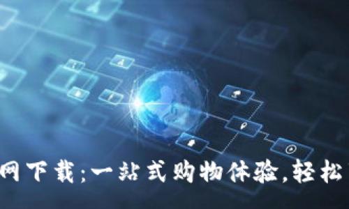 :
TPS云集品官网下载：一站式购物体验，轻松享受优质商品