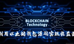 如何利用以太坊钱包源码