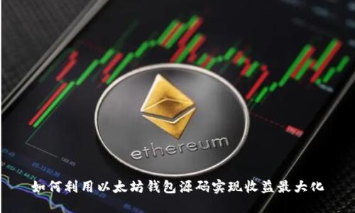 如何利用以太坊钱包源码实现收益最大化