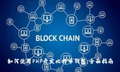 如何使用PHP开发比特币钱