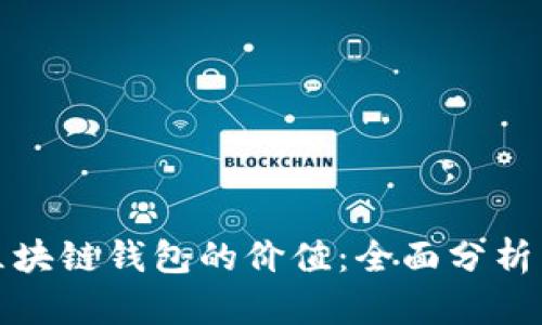 如何评估区块链钱包的价值：全面分析与市场趋势