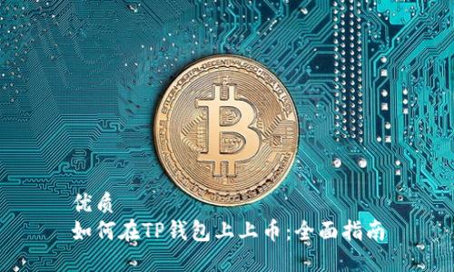 优质
如何在TP钱包上上币：全面指南