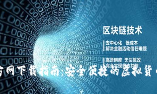 TP钱包官方网下载指南：安全便捷的虚拟货币管理工具