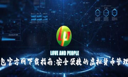 TP钱包官方网下载指南：安全便捷的虚拟货币管理工具