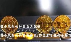 比特币钱包的种类及其优