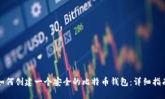 如何创建一个安全的比特