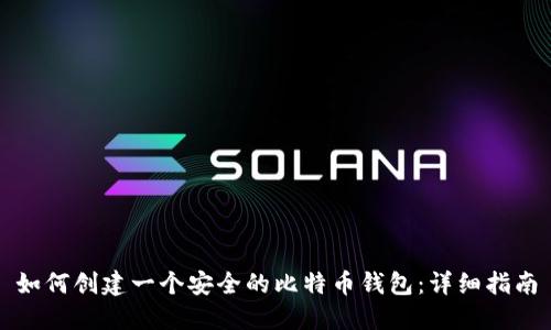 如何创建一个安全的比特币钱包：详细指南
