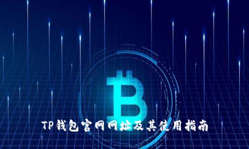 TP钱包官网网址及其使用指南