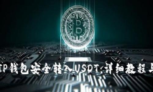 如何通过TP钱包安全转入USDT：详细教程与注意事项