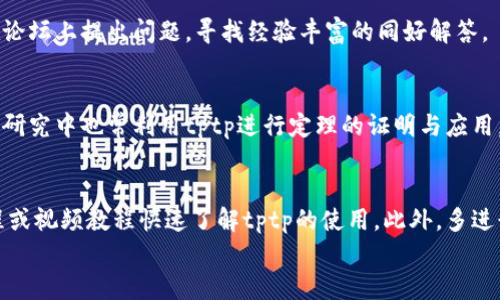 
jiaotitptp下载官方安装教程：一步一步教你轻松入门/jiaoti

关键词
tptp下载, tptp安装, tptp官网, tptp软件/guanjianci

引言
在网络技术迅速发展的今天，许多新软件和工具应运而生，其中tptp（Theorem Prover Tool for Proofs）以其在定理证明领域的广泛应用而被许多研究者和开发者所青睐。tptp软件不仅能够帮助用户进行自动推理，还能提供良好的人机交互体验，因而其下载和安装过程至关重要。本文将为您提供详细的tptp下载官方安装指南，帮助您顺利完成安装流程。

tptp下载的必要性
tptp作为一个强大的定理证明工具，其功能包括但不限于辅助自动证明、逻辑推理及数学模型分析等。很多研究领域，包括人工智能、形式化验证和程序分析等，都离不开tptp的支持。而下载和安装tptp的步骤虽然简单，却是使用这款软件的第一步。正确地下载和安装确保了软件的稳定性和安全性，从而能让用户集中精力于学习和研究。

如何下载tptp软件
要下载tptp，用户首先需要访问tptp的官方网站。在官网下载软件的过程相当简单，只需几个步骤：
ul
    li打开浏览器，输入tptp的官方网站URL（例如：https://tptp.org/）。/li
    li在网站的首页定位下载链接，通常该链接在菜单栏中的“Download”部分。/li
    li点击下载链接，您将看到不同版本的tptp可供下载，它们可能会因操作系统（Windows/Mac/Linux）而不同。/li
    li选择适合您的操作系统版本，并点击下载按钮。/li
/ul

tptp安装步骤
下载完成后，您需要按照以下步骤进行安装：
ul
    li找到下载的安装程序，通常该程序会在您的“下载”文件夹中，文件名通常为tptp-installer.exe（Windows）或相应的文件扩展名。/li
    li双击安装程序，启动安装界面。/li
    li按照屏幕提示，选择安装位置，您可以选择默认路径，也可以自定义路径。/li
    li点击“下一步”并接受用户协议，通常需要勾选“我同意用户协议”选项。/li
    li进入安装设置界面，您也可以选择添加桌面快捷方式。/li
    li经过这些步骤后，点击“安装”，程序将开始复制文件和设置。等待安装完成。/li
    li安装完成后，您可以选择立即启动软件，也可以在之后找到快捷方式启动。/li
/ul

出现常见问题及解决方法
在安装tptp的过程中，用户可能会遇到一些问题，例如无法下载安装程序、安装失败或软件不兼容等。对此，我们提供一些常见问题及其解决方法。
ul
    li下载链接失效：请检查网络连接，确保您的设备能够访问互联网。同时，您可以尝试关闭防火墙与杀毒软件，重试下载。/li
    li安装失败：如果在安装过程中提示错误，建议您重新下载最新版本的安装包，并确认您的设备满足tptp的系统要求。/li
    li软件不兼容：请确认您的操作系统版本与下载的软件版本相匹配。如果您使用的是较老的操作系统，您可能需要寻找tptp的较旧版本。/li
/ul

关于tptp的功能解读
tptp软件提供了多种功能，包括：
ul
    li自动推理：tptp能够处理复杂的逻辑推理问题，支持多种逻辑体系与理论。/li
    li用户友好的界面：其图形界面友好，用户无须具备复杂的编程技巧就能轻松使用。/li
    li支持多种格式：tptp支持多种定理证明的输入格式，便于用户进行数据的导入与处理。/li
/ul

总结
下载和安装tptp软件是用户进入自动化定理证明领域的第一步，了解其下载及安装流程对用户后续的学习和研究至关重要。希望本文能帮助您顺利完成tptp的下载与安装，尽早进入逻辑推理的世界。同时，若在使用过程中有任何疑问，强烈建议查阅官方文档或寻求社区的帮助。

常见问题深入探讨

1. 如何确保您下载的是tptp的最新版本？
   确保下载最新版本的方法主要有两种：第一，通过tptp的官方网站获取最新版本，通常官网会在主页或相关下载页面将最新版本标注出来；第二，用户可以关注相关技术论坛或社区，与其他用户交流，获取最新的版本信息和更新日志。

2. 安装过程中遇到权限不足怎么办？
   如果在安装过程中出现权限不足的提示，用户可以尝试以管理员身份运行安装程序。右键点击安装程序并选择“以管理员身份运行”，这样可以获得所需的权限。如果依旧失败，可以检查账户是否有足够的管理权限，或者暂时禁用安全软件后再重新安装。

3. 如何解决tptp与其他软件的兼容性问题？
   兼容性问题可通过几个步骤来解决。首先，检查您的操作系统版本，并确认是否符合tptp的系统要求；其次，如果已安装的软件版本较老，考虑更新或卸载那些可能导致冲突的软件；最后，您还可以使用兼容性模式来运行tptp，右键软件图标，选择“属性”，然后选择“兼容性”进行设置。

4. tptp是否提供技术支持？
   是的，tptp提供一些技术支持。用户可以在官方网站上找到常见问题解答（FAQ）或在线用户手册，此外，有时社区论坛也是获取支持的好地方，用户能够在论坛上提出问题，寻找经验丰富的同好解答。

5. tptp的使用场景有哪些？
   tptp在许多学术和技术领域都有应用。特别是在人工智能、形式化验证、程序分析、计算机科学等领域，tptp提供利用逻辑推理解决问题的工具。此外，数学研究中也常利用tptp进行定理的证明与应用。

6. 初学者使用tptp时需要注意哪些问题？
   对于初学者来说，了解tptp的基本功能和操作界面是首先需要关注的。建议新用户在开始之前，先仔细阅读官方文档和使用手册。同时，可以通过线上课程或视频教程快速了解tptp的使用。此外，多进行实践练习，有助于提高使用熟练度。

通过以上详细介绍，希望您对tptp下载及安装有了更全面的了解，也能够更顺利的进行后续的学习与研究。