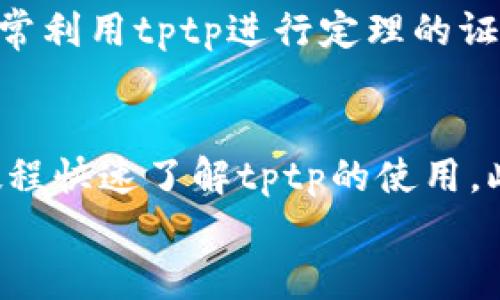 
jiaotitptp下载官方安装教程：一步一步教你轻松入门/jiaoti

关键词
tptp下载, tptp安装, tptp官网, tptp软件/guanjianci

引言
在网络技术迅速发展的今天，许多新软件和工具应运而生，其中tptp（Theorem Prover Tool for Proofs）以其在定理证明领域的广泛应用而被许多研究者和开发者所青睐。tptp软件不仅能够帮助用户进行自动推理，还能提供良好的人机交互体验，因而其下载和安装过程至关重要。本文将为您提供详细的tptp下载官方安装指南，帮助您顺利完成安装流程。

tptp下载的必要性
tptp作为一个强大的定理证明工具，其功能包括但不限于辅助自动证明、逻辑推理及数学模型分析等。很多研究领域，包括人工智能、形式化验证和程序分析等，都离不开tptp的支持。而下载和安装tptp的步骤虽然简单，却是使用这款软件的第一步。正确地下载和安装确保了软件的稳定性和安全性，从而能让用户集中精力于学习和研究。

如何下载tptp软件
要下载tptp，用户首先需要访问tptp的官方网站。在官网下载软件的过程相当简单，只需几个步骤：
ul
    li打开浏览器，输入tptp的官方网站URL（例如：https://tptp.org/）。/li
    li在网站的首页定位下载链接，通常该链接在菜单栏中的“Download”部分。/li
    li点击下载链接，您将看到不同版本的tptp可供下载，它们可能会因操作系统（Windows/Mac/Linux）而不同。/li
    li选择适合您的操作系统版本，并点击下载按钮。/li
/ul

tptp安装步骤
下载完成后，您需要按照以下步骤进行安装：
ul
    li找到下载的安装程序，通常该程序会在您的“下载”文件夹中，文件名通常为tptp-installer.exe（Windows）或相应的文件扩展名。/li
    li双击安装程序，启动安装界面。/li
    li按照屏幕提示，选择安装位置，您可以选择默认路径，也可以自定义路径。/li
    li点击“下一步”并接受用户协议，通常需要勾选“我同意用户协议”选项。/li
    li进入安装设置界面，您也可以选择添加桌面快捷方式。/li
    li经过这些步骤后，点击“安装”，程序将开始复制文件和设置。等待安装完成。/li
    li安装完成后，您可以选择立即启动软件，也可以在之后找到快捷方式启动。/li
/ul

出现常见问题及解决方法
在安装tptp的过程中，用户可能会遇到一些问题，例如无法下载安装程序、安装失败或软件不兼容等。对此，我们提供一些常见问题及其解决方法。
ul
    li下载链接失效：请检查网络连接，确保您的设备能够访问互联网。同时，您可以尝试关闭防火墙与杀毒软件，重试下载。/li
    li安装失败：如果在安装过程中提示错误，建议您重新下载最新版本的安装包，并确认您的设备满足tptp的系统要求。/li
    li软件不兼容：请确认您的操作系统版本与下载的软件版本相匹配。如果您使用的是较老的操作系统，您可能需要寻找tptp的较旧版本。/li
/ul

关于tptp的功能解读
tptp软件提供了多种功能，包括：
ul
    li自动推理：tptp能够处理复杂的逻辑推理问题，支持多种逻辑体系与理论。/li
    li用户友好的界面：其图形界面友好，用户无须具备复杂的编程技巧就能轻松使用。/li
    li支持多种格式：tptp支持多种定理证明的输入格式，便于用户进行数据的导入与处理。/li
/ul

总结
下载和安装tptp软件是用户进入自动化定理证明领域的第一步，了解其下载及安装流程对用户后续的学习和研究至关重要。希望本文能帮助您顺利完成tptp的下载与安装，尽早进入逻辑推理的世界。同时，若在使用过程中有任何疑问，强烈建议查阅官方文档或寻求社区的帮助。

常见问题深入探讨

1. 如何确保您下载的是tptp的最新版本？
   确保下载最新版本的方法主要有两种：第一，通过tptp的官方网站获取最新版本，通常官网会在主页或相关下载页面将最新版本标注出来；第二，用户可以关注相关技术论坛或社区，与其他用户交流，获取最新的版本信息和更新日志。

2. 安装过程中遇到权限不足怎么办？
   如果在安装过程中出现权限不足的提示，用户可以尝试以管理员身份运行安装程序。右键点击安装程序并选择“以管理员身份运行”，这样可以获得所需的权限。如果依旧失败，可以检查账户是否有足够的管理权限，或者暂时禁用安全软件后再重新安装。

3. 如何解决tptp与其他软件的兼容性问题？
   兼容性问题可通过几个步骤来解决。首先，检查您的操作系统版本，并确认是否符合tptp的系统要求；其次，如果已安装的软件版本较老，考虑更新或卸载那些可能导致冲突的软件；最后，您还可以使用兼容性模式来运行tptp，右键软件图标，选择“属性”，然后选择“兼容性”进行设置。

4. tptp是否提供技术支持？
   是的，tptp提供一些技术支持。用户可以在官方网站上找到常见问题解答（FAQ）或在线用户手册，此外，有时社区论坛也是获取支持的好地方，用户能够在论坛上提出问题，寻找经验丰富的同好解答。

5. tptp的使用场景有哪些？
   tptp在许多学术和技术领域都有应用。特别是在人工智能、形式化验证、程序分析、计算机科学等领域，tptp提供利用逻辑推理解决问题的工具。此外，数学研究中也常利用tptp进行定理的证明与应用。

6. 初学者使用tptp时需要注意哪些问题？
   对于初学者来说，了解tptp的基本功能和操作界面是首先需要关注的。建议新用户在开始之前，先仔细阅读官方文档和使用手册。同时，可以通过线上课程或视频教程快速了解tptp的使用。此外，多进行实践练习，有助于提高使用熟练度。

通过以上详细介绍，希望您对tptp下载及安装有了更全面的了解，也能够更顺利的进行后续的学习与研究。