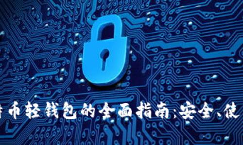 安卓比特币轻钱包的全面指南：安全、使用与推荐
