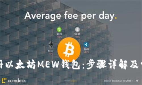 如何注册以太坊MEW钱包：步骤详解及常见问题