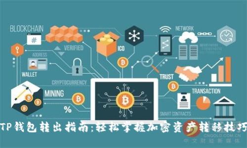 TP钱包转出指南：轻松掌握加密资产转移技巧