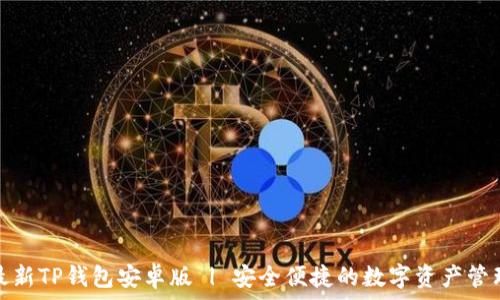   
下载最新TP钱包安卓版 | 安全便捷的数字资产管理工具