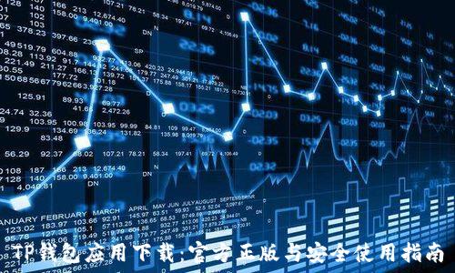   
TP钱包应用下载：官方正版与安全使用指南