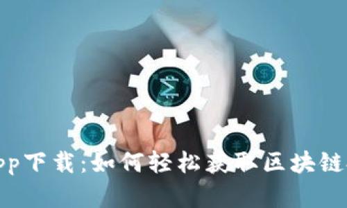 TP交易所app下载：如何轻松获取区块链投资新机遇