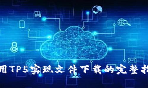 使用TP5实现文件下载的完整指南