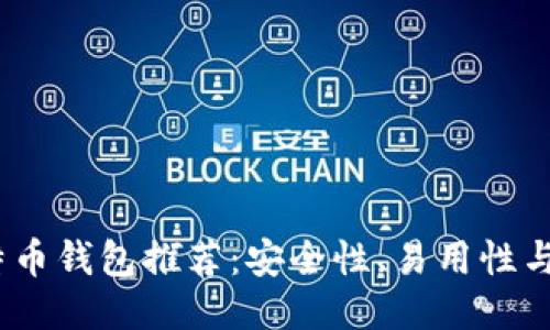 2023年最佳比特币钱包推荐：安全性、易用性与功能性一网打尽