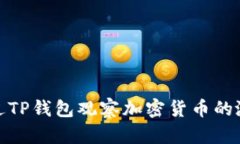 如何通过TP钱包观察加密货