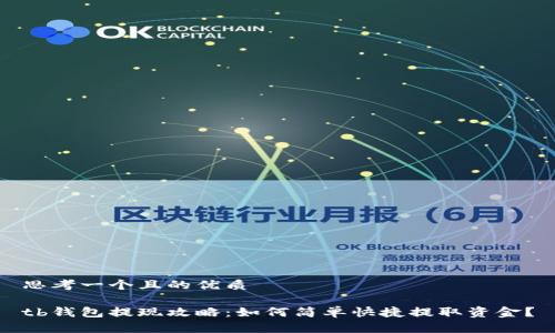 思考一个且的优质

tb钱包提现攻略：如何简单快捷提取资金？