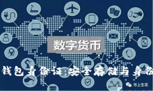 比特币数字钱包身份证：安全存储与身份验证的未来