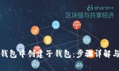 如何在TP钱包中创建子钱包