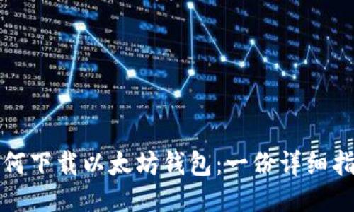 如何下载以太坊钱包：一份详细指南