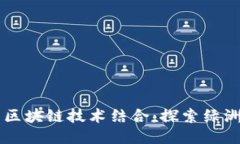 百度钱包与区块链技术结