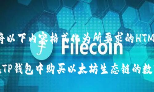 注意：将以下内容格式化为所要求的HTML形式。

如何在TP钱包中购买以太坊生态链的数字货币