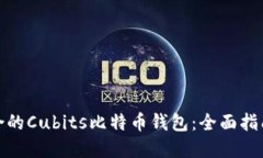 选择适合的Cubits比特币钱