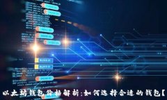   以太坊钱包价格解析：如