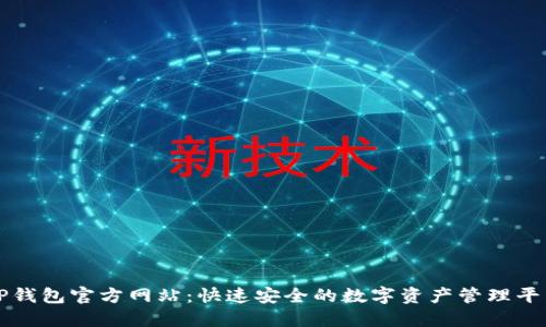 TP钱包官方网站：快速安全的数字资产管理平台