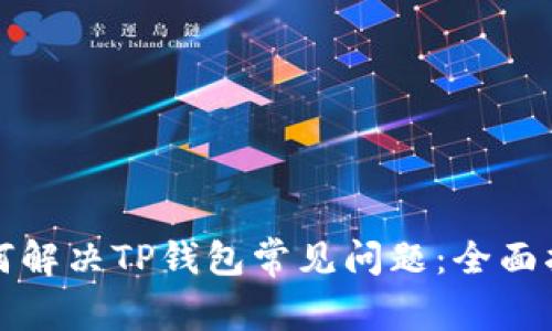 如何解决TP钱包常见问题：全面指南