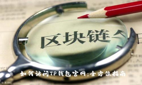   如何访问TP钱包官网：全方位指南 