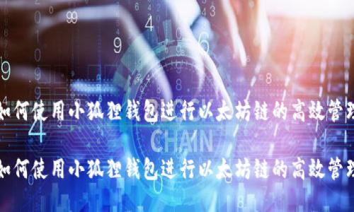 如何使用小狐狸钱包进行以太坊链的高效管理

如何使用小狐狸钱包进行以太坊链的高效管理