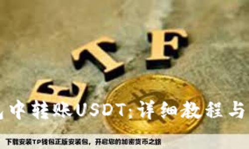 如何在TP钱包中转账USDT：详细教程与常见问题解析