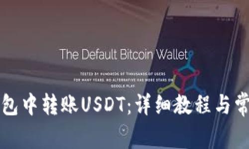 如何在TP钱包中转账USDT：详细教程与常见问题解析