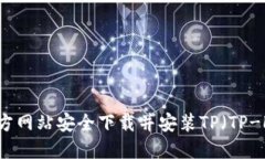 如何从官方网站安全下载