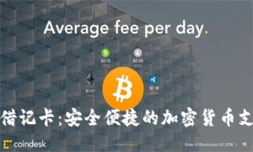 优质

区块链钱包借记卡：安全便捷的加密货币支付解决方案