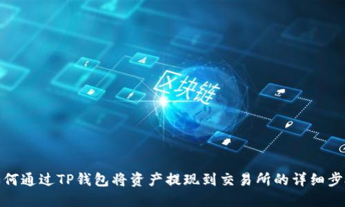 如何通过TP钱包将资产提现到交易所的详细步骤